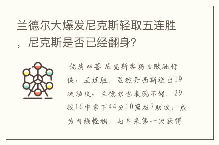 兰德尔大爆发尼克斯轻取五连胜,尼克斯是否已经翻身?
