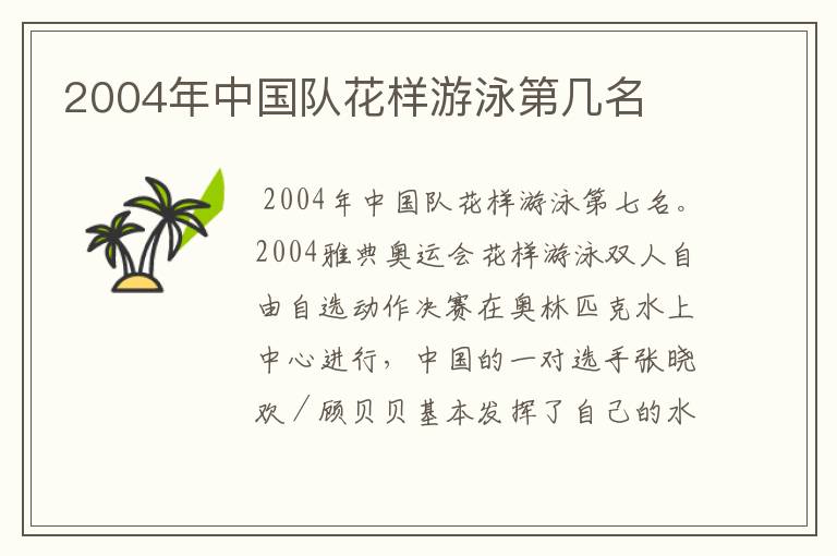 2004年中国队花样游泳第几名