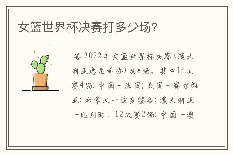 女篮世界杯决赛打多少场?