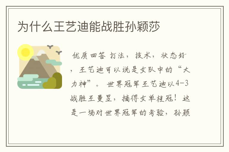 为什么王艺迪能战胜孙颖莎