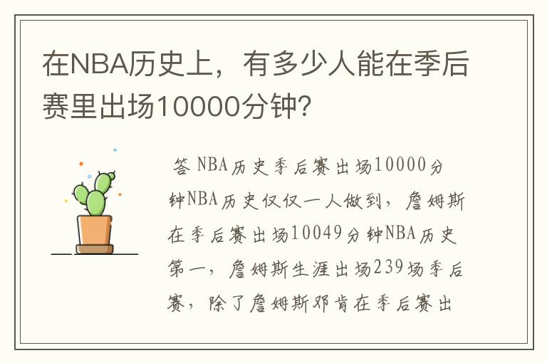 在NBA历史上，有多少人能在季后赛里出场10000分钟？