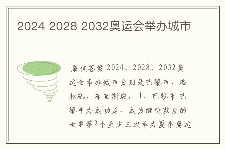 2024 2028 2032奥运会举办城市