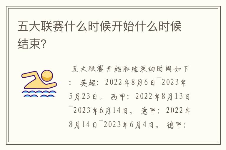 五大联赛什么时候开始什么时候结束?