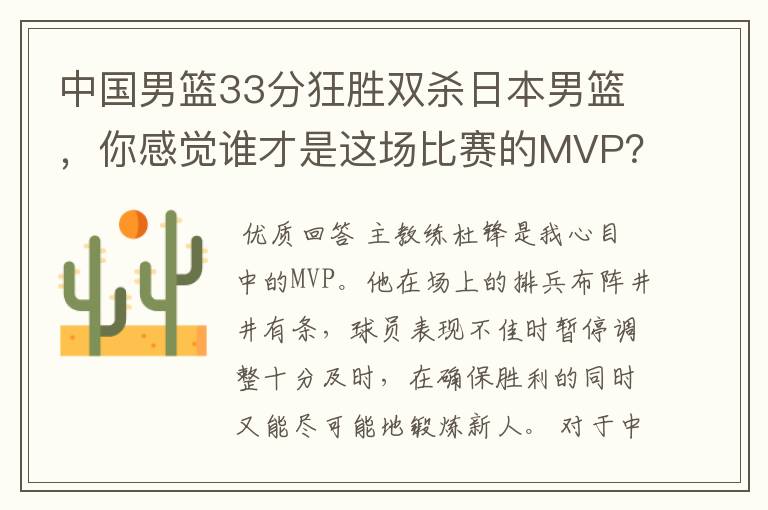 中国男篮33分狂胜双杀日本男篮,你感觉谁才是这场比赛的MVP?