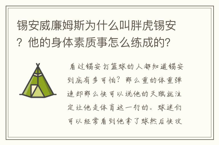 锡安威廉姆斯为什么叫胖虎锡安？他的身体素质事怎么练成的？