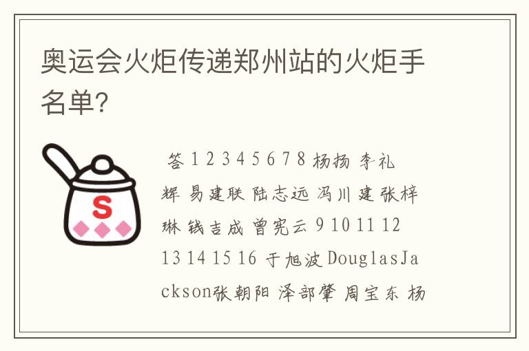 奥运会火炬传递郑州站的火炬手名单?