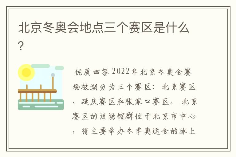 北京冬奥会地点三个赛区是什么?