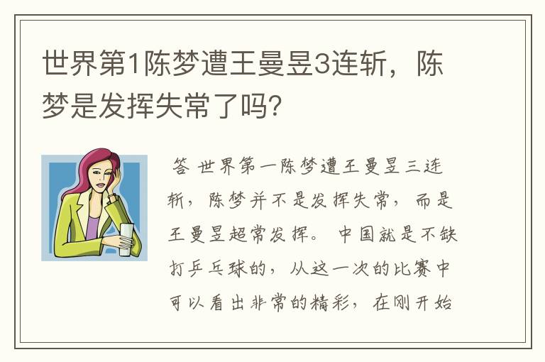 世界第1陈梦遭王曼昱3连斩,陈梦是发挥失常了吗?
