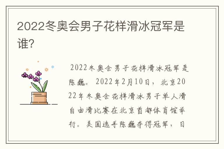 2022冬奥会男子花样滑冰冠军是谁?