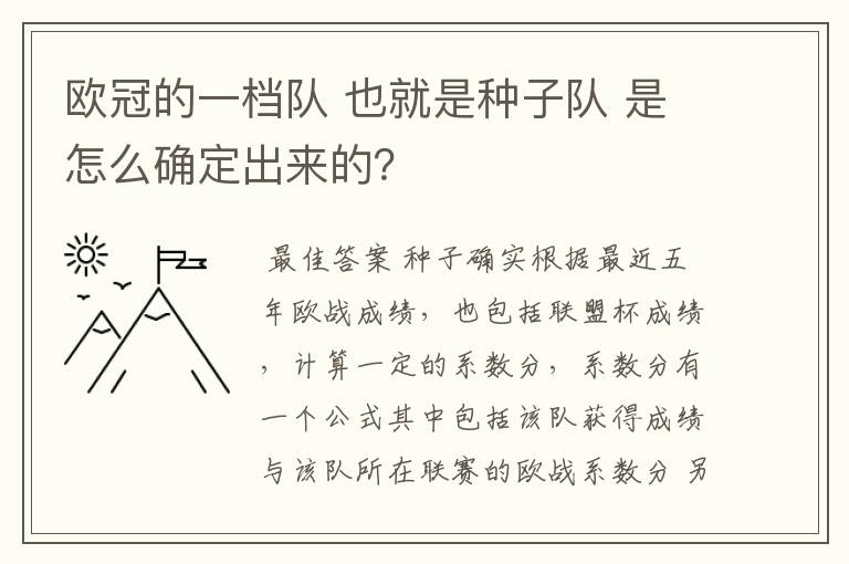 欧冠的一档队 也就是种子队 是怎么确定出来的？