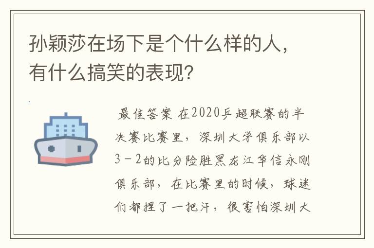 孙颖莎在场下是个什么样的人,有什么搞笑的表现?