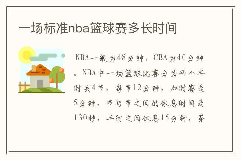一场标准nba篮球赛多长时间