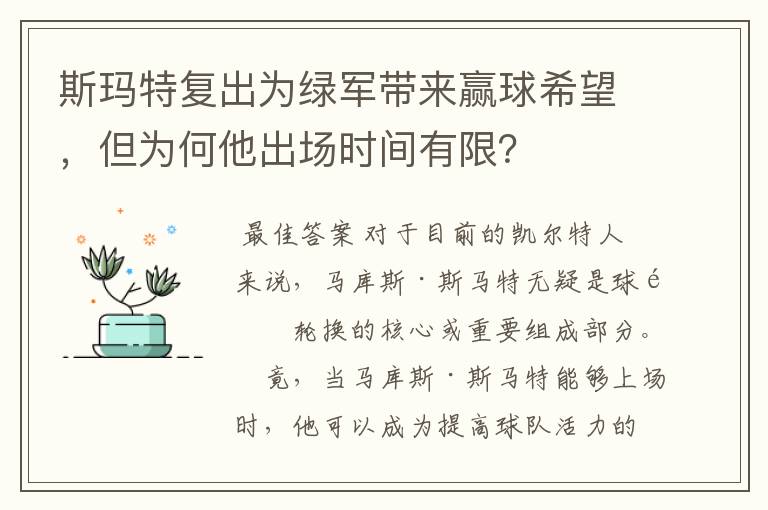 斯玛特复出为绿军带来赢球希望,但为何他出场时间有限?