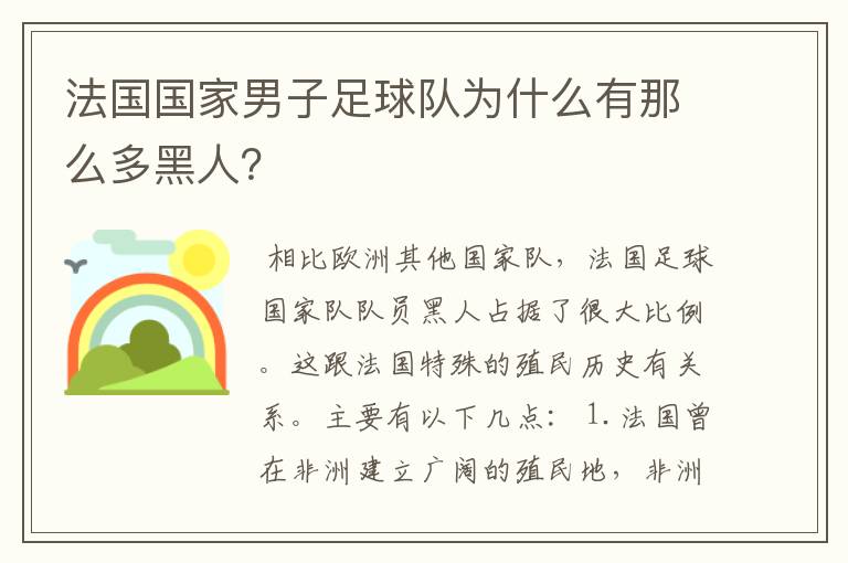 法国国家男子足球队为什么有那么多黑人?