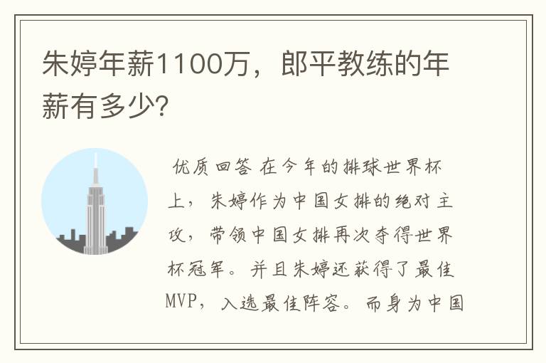 朱婷年薪1100万,郎平教练的年薪有多少?