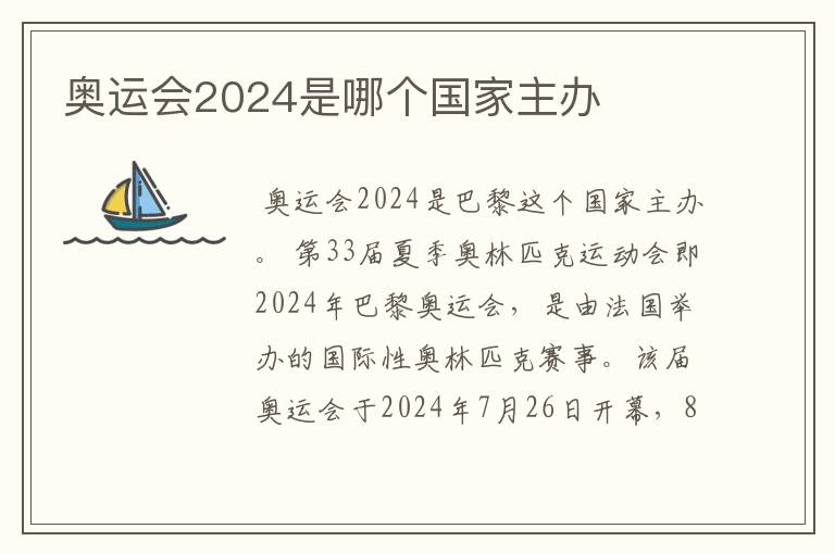 奥运会2024是哪个国家主办