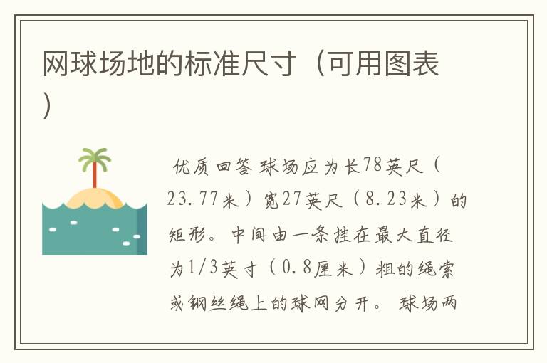 网球场地的标准尺寸(可用图表)
