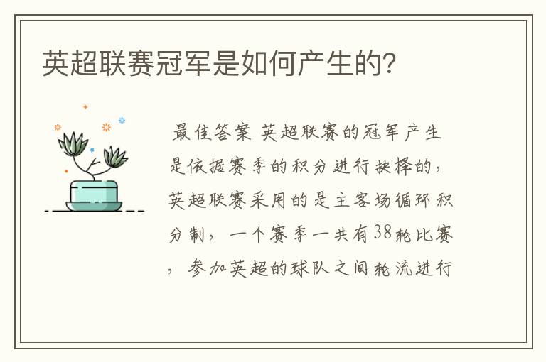 英超联赛冠军是如何产生的?