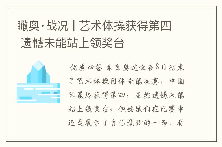 瞰奥·战况 | 艺术体操获得第四 遗憾未能站上领奖台