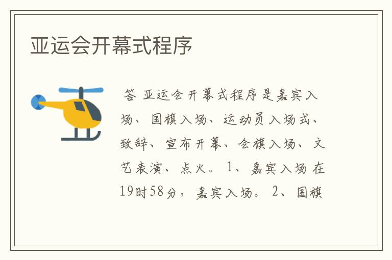 亚运会开幕式程序