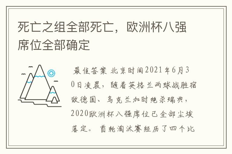 死亡之组全部死亡,欧洲杯八强席位全部确定