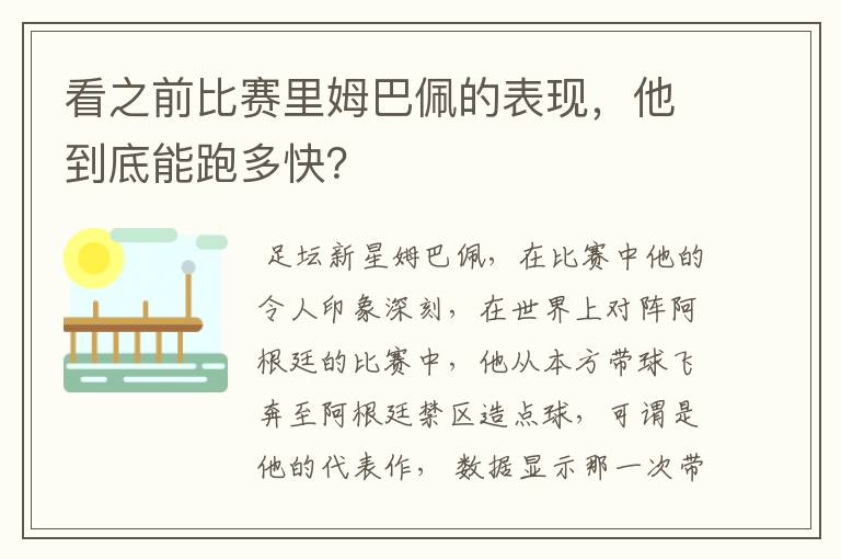看之前比赛里姆巴佩的表现,他到底能跑多快?