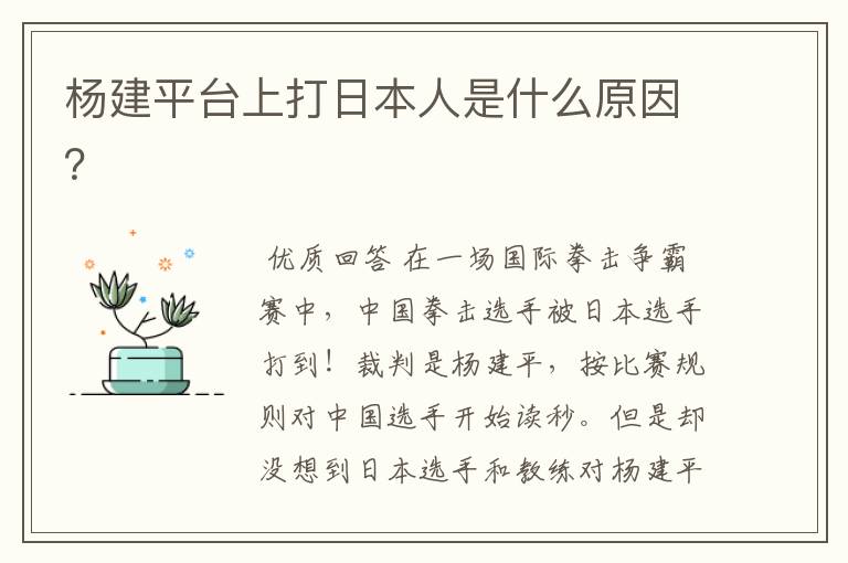 杨建平台上打日本人是什么原因?