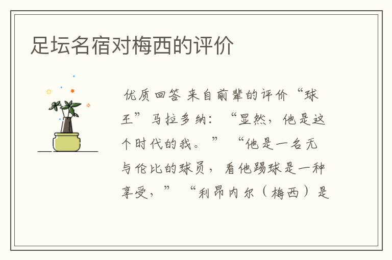 足坛名宿对梅西的评价