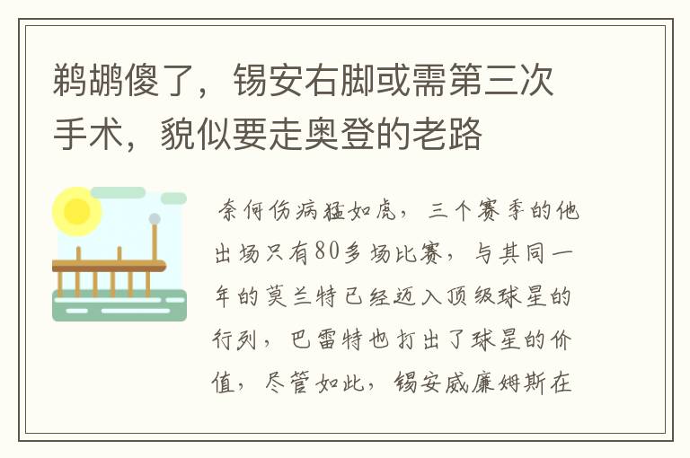 鹈鹕傻了,锡安右脚或需第三次手术,貌似要走奥登的老路