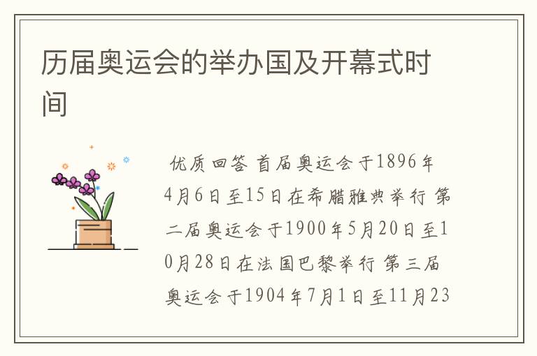 历届奥运会的举办国及开幕式时间