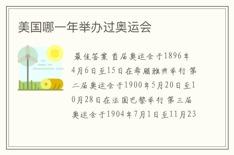 美国哪一年举办过奥运会