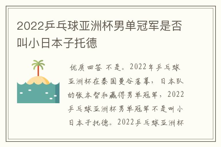 2022乒乓球亚洲杯男单冠军是否叫小日本子托德