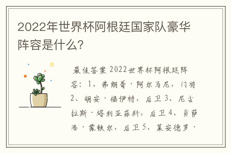 2022年世界杯阿根廷国家队豪华阵容是什么?