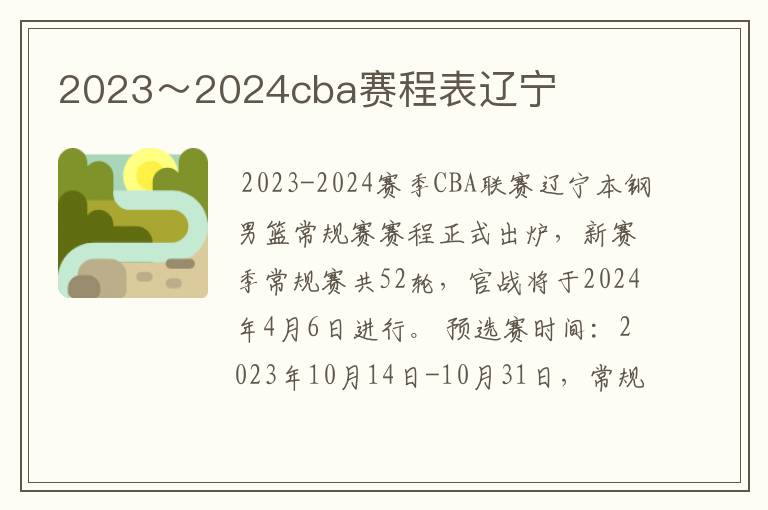 2023~2024cba赛程表辽宁
