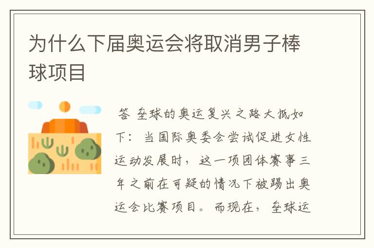 为什么下届奥运会将取消男子棒球项目