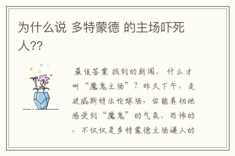 为什么说 多特蒙德 的主场吓死人??