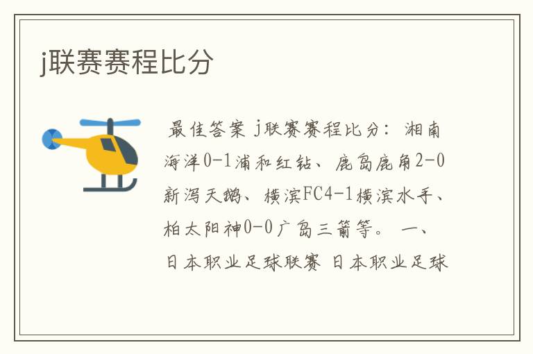 j联赛赛程比分