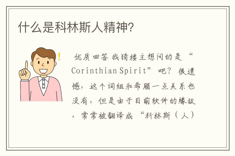 什么是科林斯人精神?