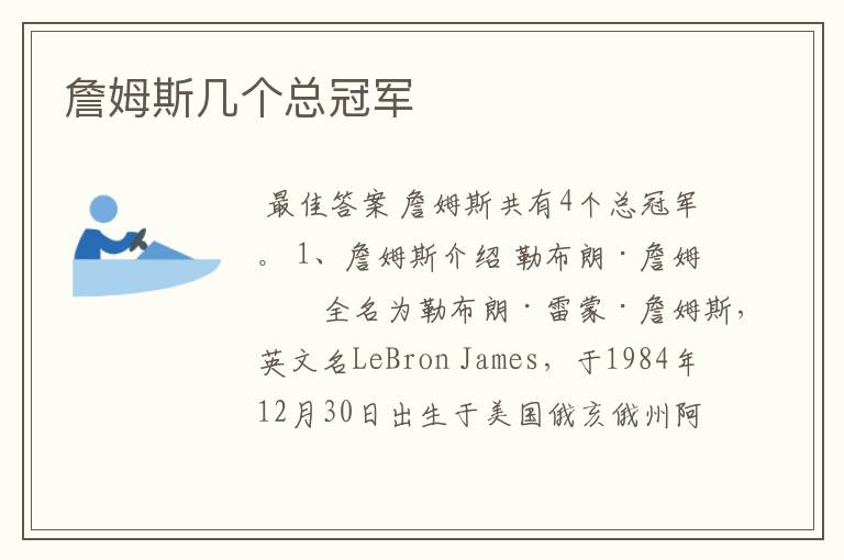 詹姆斯几个总冠军