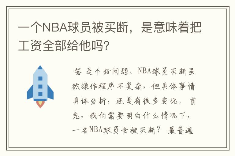 一个NBA球员被买断,是意味着把工资全部给他吗?
