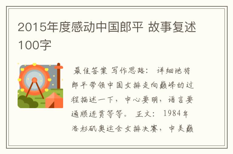 2015年度感动中国郎平 故事复述100字