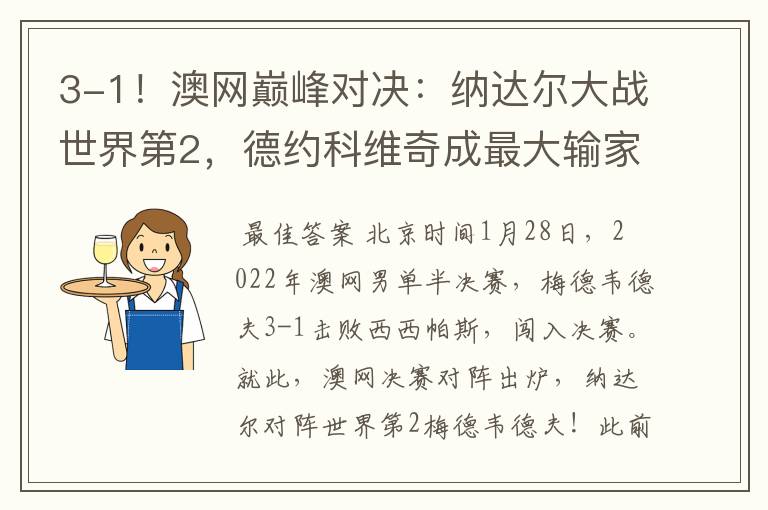 3-1!澳网巅峰对决:纳达尔大战世界第2,德约科维奇成最大输家