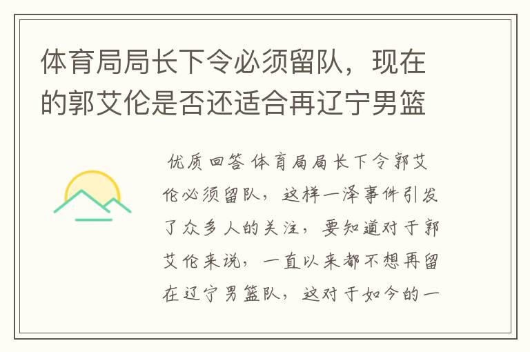 体育局局长下令必须留队，现在的郭艾伦是否还适合再辽宁男篮队中？