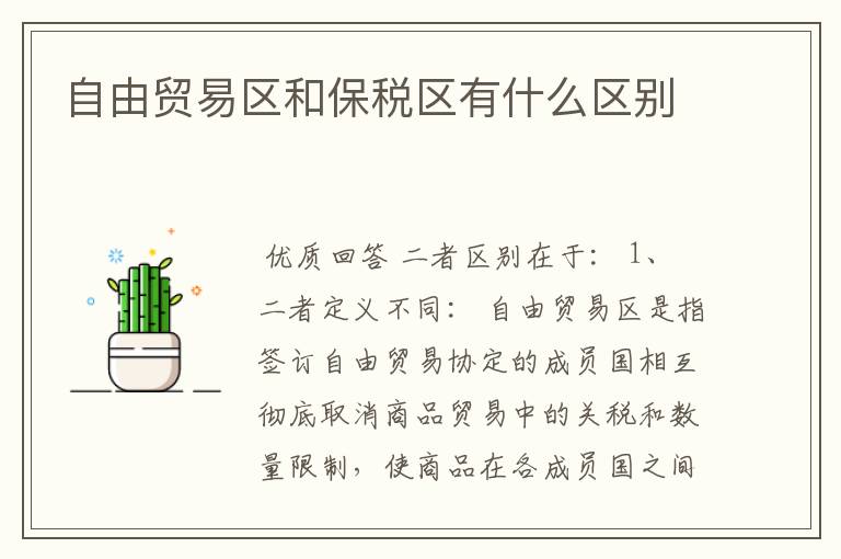自由贸易区和保税区有什么区别