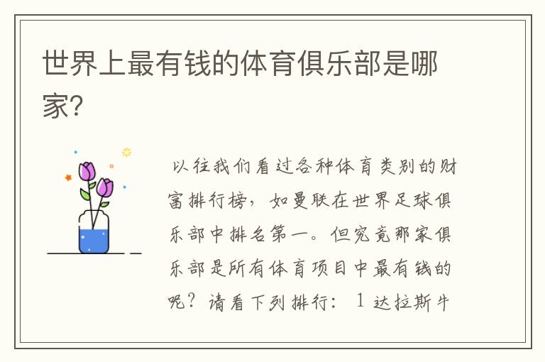 世界上最有钱的体育俱乐部是哪家?