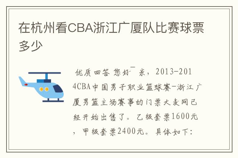 在杭州看CBA浙江广厦队比赛球票多少