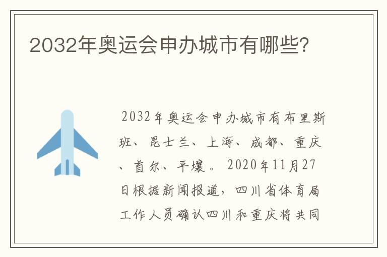 2032年奥运会申办城市有哪些?