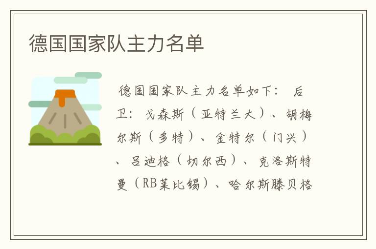 德国国家队主力名单