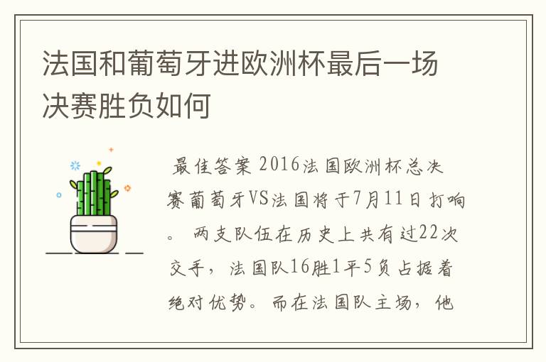 法国和葡萄牙进欧洲杯最后一场决赛胜负如何