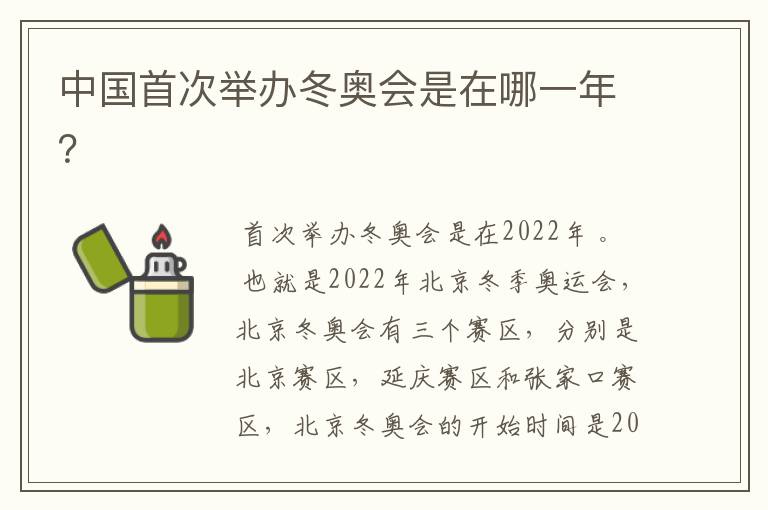 中国首次举办冬奥会是在哪一年?